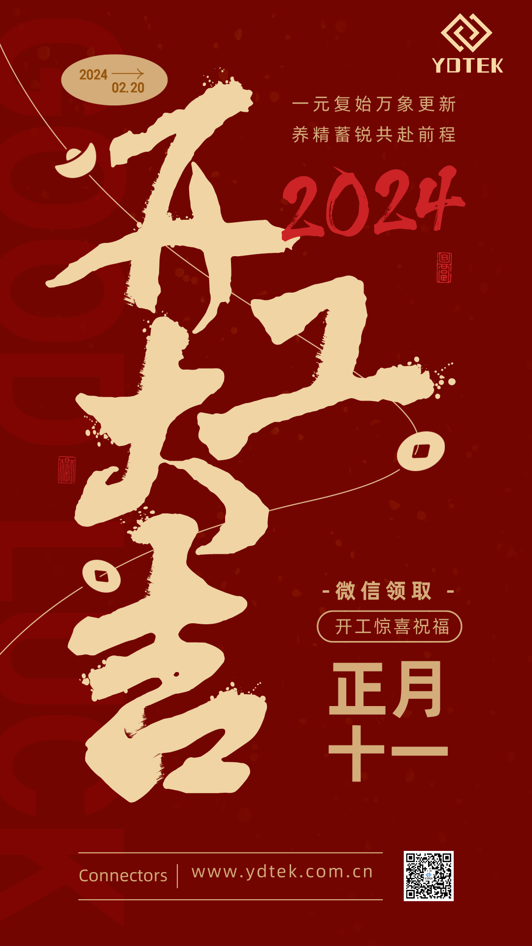 2024年元大开工大吉.jpeg