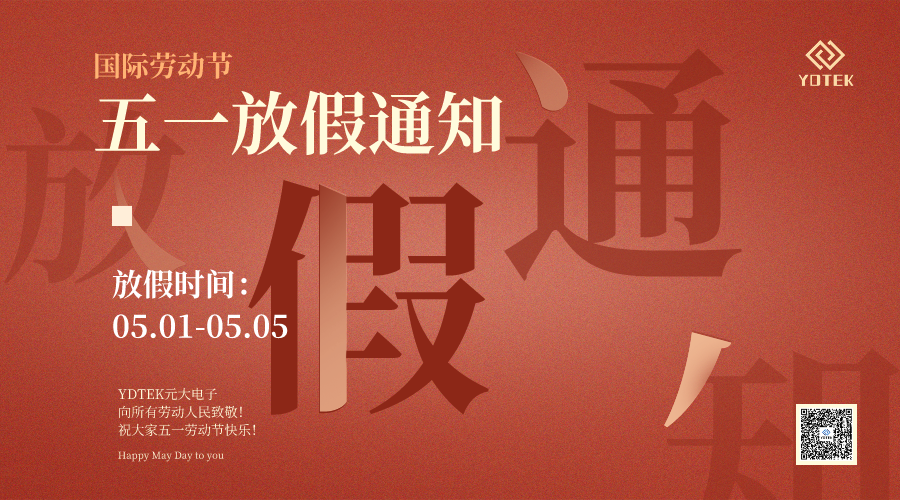 2025年五一劳动节放假通-YDTEK元大 - 副本.png