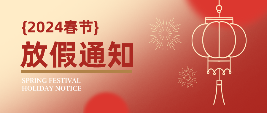 手绘风春节放假通知公众号首图__2024-02-04+19_24_56.png